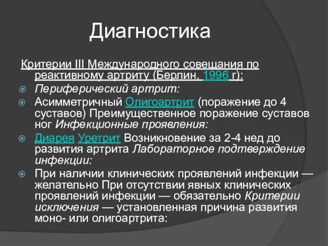 Диагностика Критерии III Международного совещания по реактивному артриту (Берлин, 1996 г): Периферический