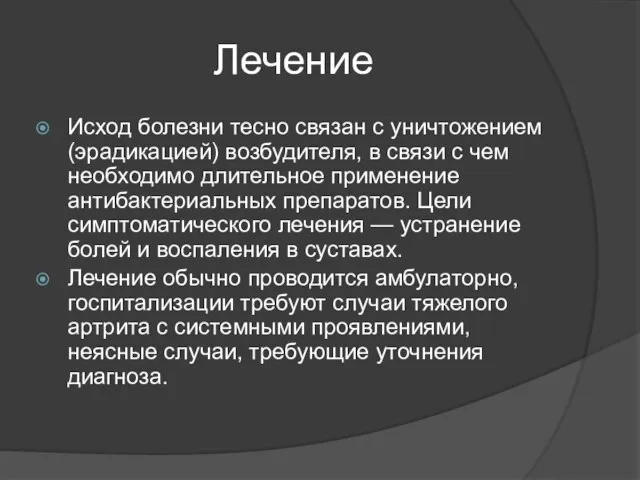 Лечение Исход болезни тесно связан с уничтожением (эрадикацией) возбудителя, в связи с