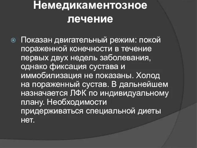 Немедикаментозное лечение Показан двигательный режим: покой пораженной конечности в течение первых двух