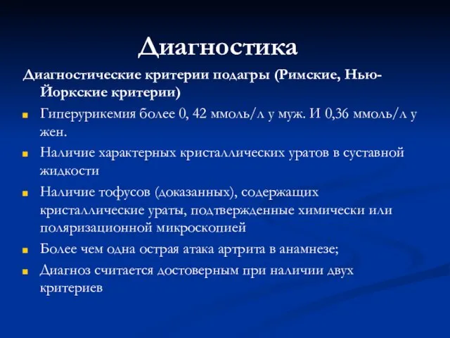 Диагностика Диагностические критерии подагры (Римские, Нью-Йоркские критерии) Гиперурикемия более 0, 42 ммоль/л