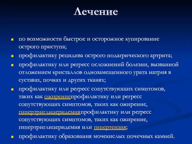 Лечение по возможности быстрое и осторожное купирование острого приступа; профилактику рецидива острого