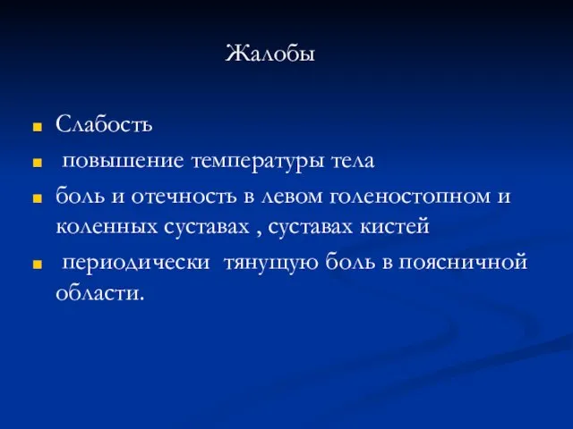 Жалобы Слабость повышение температуры тела боль и отечность в левом голеностопном и