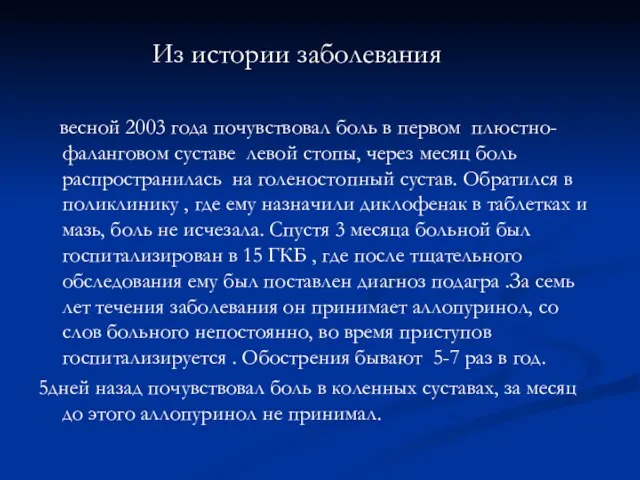 Из истории заболевания весной 2003 года почувствовал боль в первом плюстно-фаланговом суставе