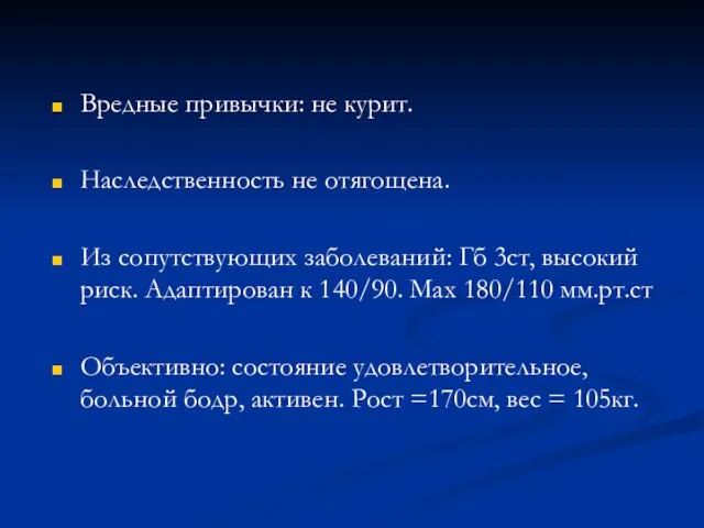 Вредные привычки: не курит. Наследственность не отягощена. Из сопутствующих заболеваний: Гб 3ст,