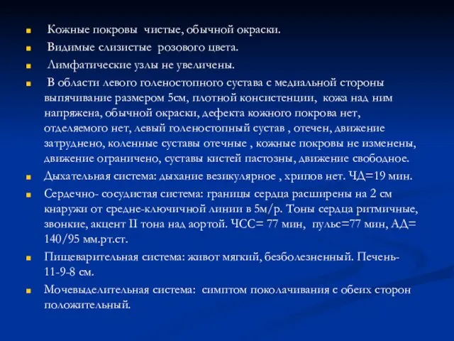 Кожные покровы чистые, обычной окраски. Видимые слизистые розового цвета. Лимфатические узлы не