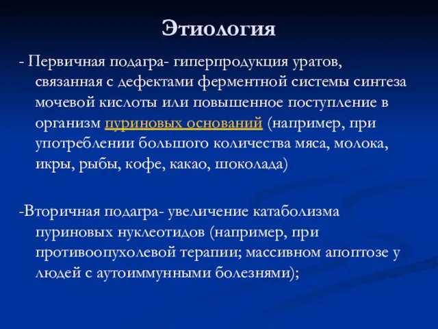 Этиология - Первичная подагра- гиперпродукция уратов, связанная с дефектами ферментной системы синтеза