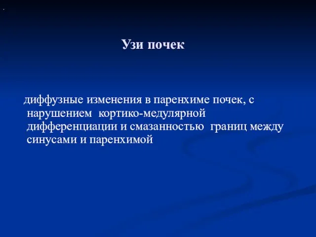 Узи почек диффузные изменения в паренхиме почек, с нарушением кортико-медулярной дифференциации и