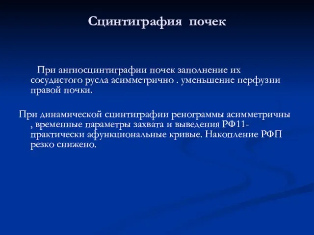 Сцинтиграфия почек При ангиосцинтиграфии почек заполнение их сосудистого русла асимметрично . уменьшение