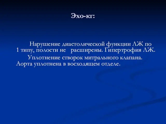 Эхо-кг: Нарушение диастолической функции ЛЖ по 1 типу, полости не расширены. Гипертрофия