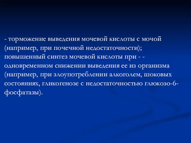 - торможение выведения мочевой кислоты с мочой (например, при почечной недостаточности); повышенный