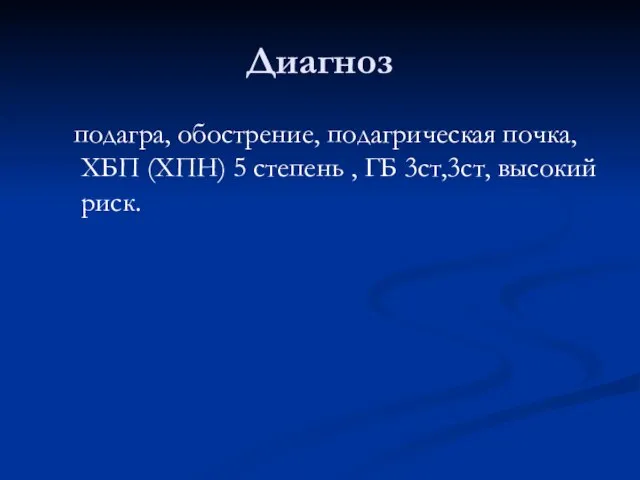 Диагноз подагра, обострение, подагрическая почка, ХБП (ХПН) 5 степень , ГБ 3ст,3ст, высокий риск.