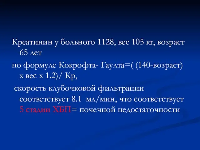 Креатинин у больного 1128, вес 105 кг, возраст 65 лет по формуле