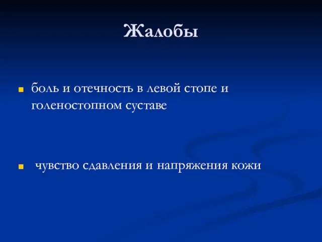 Жалобы боль и отечность в левой стопе и голеностопном суставе чувство сдавления и напряжения кожи