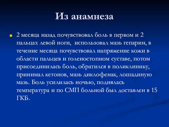 Из анамнеза 2 месяца назад почувствовал боль в первом и 2 пальцах