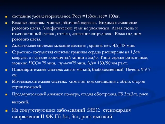 состояние удовлетворительное. Рост =168см, вес= 100кг. Кожные покровы чистые, обычной окраски. Видимые