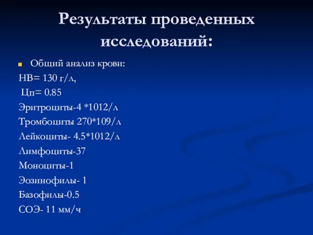 Результаты проведенных исследований: Общий анализ крови: НВ= 130 г/л, Цп= 0.85 Эритроциты-4