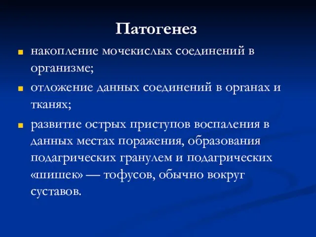 Патогенез накопление мочекислых соединений в организме; отложение данных соединений в органах и