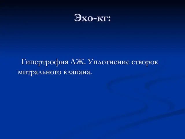 Эхо-кг: Гипертрофия ЛЖ. Уплотнение створок митрального клапана.