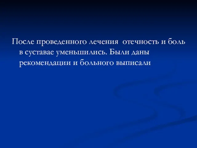 После проведенного лечения отечность и боль в суставае уменьшились. Были даны рекомендации и больного выписали