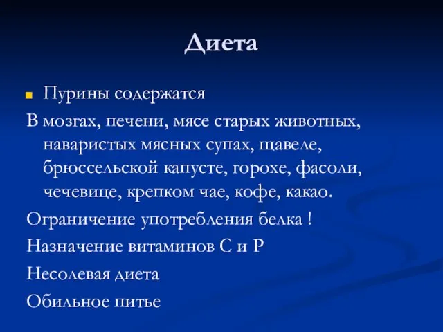 Диета Пурины содержатся В мозгах, печени, мясе старых животных, наваристых мясных супах,