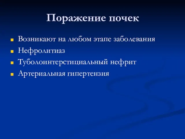 Поражение почек Возникают на любом этапе заболевания Нефролитиаз Туболоинтерстициальный нефрит Артериальная гипертензия