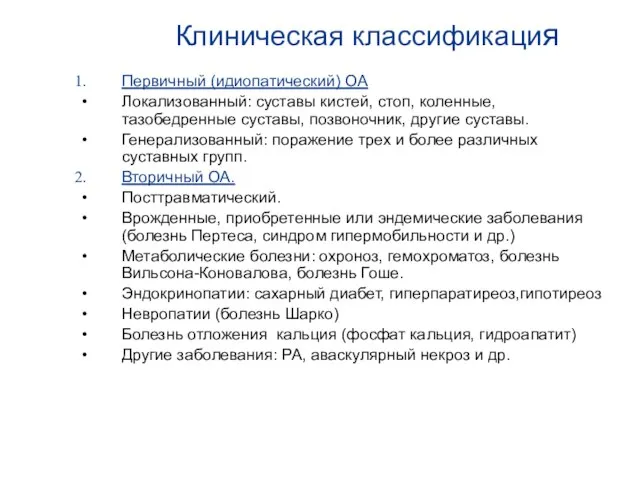 Клиническая классификация Первичный (идиопатический) ОА Локализованный: суставы кистей, стоп, коленные, тазобедренные суставы,