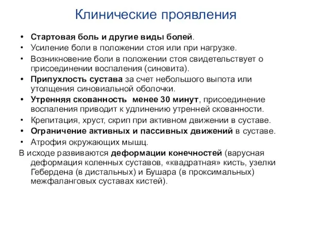 Клинические проявления Стартовая боль и другие виды болей. Усиление боли в положении