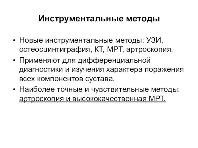 Инструментальные методы Новые инструментальные методы: УЗИ, остеосцинтиграфия, КТ, МРТ, артроскопия. Применяют для