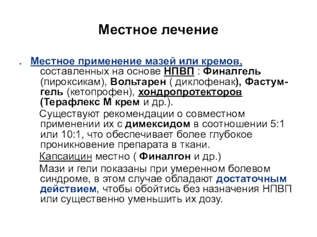 Местное лечение . Местное применение мазей или кремов, составленных на основе НПВП