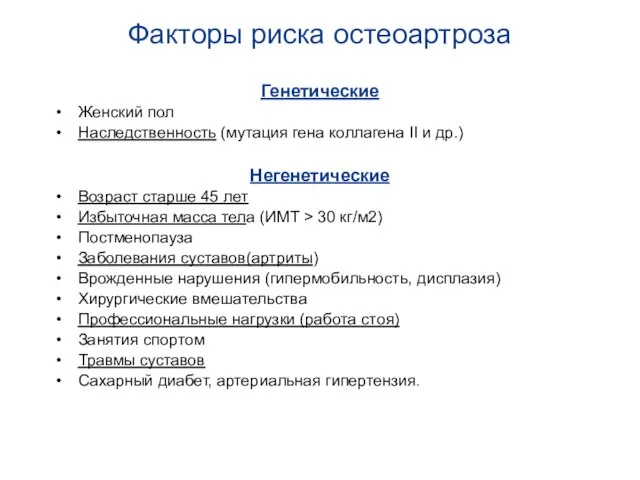 Факторы риска остеоартроза Генетические Женский пол Наследственность (мутация гена коллагена II и