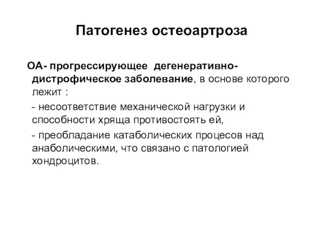 Патогенез остеоартроза ОА- прогрессирующее дегенеративно-дистрофическое заболевание, в основе которого лежит : -