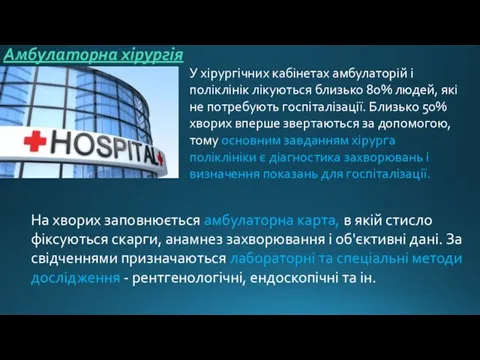 Амбулаторна хірургія У хірургічних кабінетах амбулаторій і поліклінік лікуються близько 80% людей,