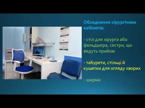 Обладнання хірургічних кабінетів: - стіл для хірурга або фельдшера, сестри, що ведуть