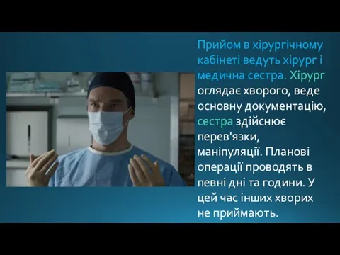 Прийом в хірургічному кабінеті ведуть хірург і медична сестра. Хірург оглядає хворого,