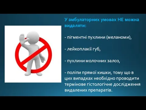 У амбулаторних умовах НЕ можна видаляти: - пігментні пухлини (меланоми), - лейкоплакії