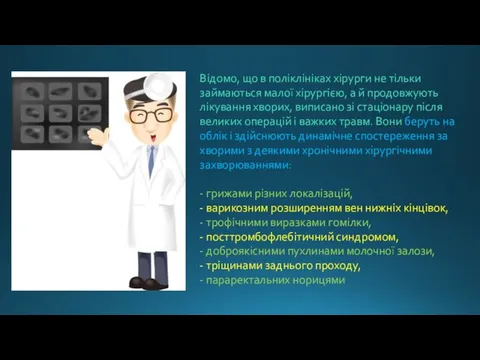 Відомо, що в поліклініках хірурги не тільки займаються малої хірургією, а й