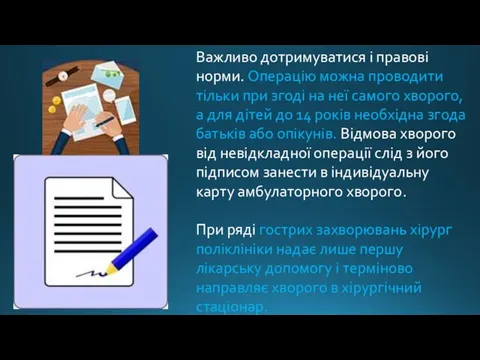 Важливо дотримуватися і правові норми. Операцію можна проводити тільки при згоді на