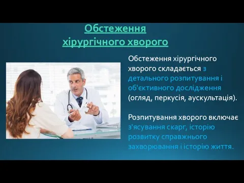 Обстеження хірургічного хворого Обстеження хірургічного хворого складається з детального розпитування і об'єктивного