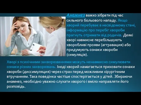 Анамнез важко зібрати під час сильного больового нападу. Якщо хворий перебуває в