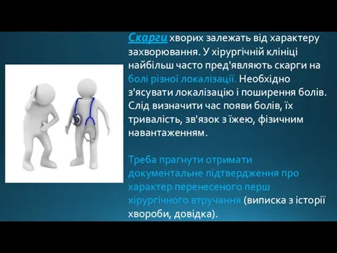 Скарги хворих залежать від характеру захворювання. У хірургічній клініці найбільш часто пред'являють