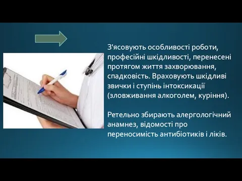 З'ясовують особливості роботи, професійні шкідливості, перенесені протягом життя захворювання, спадковість. Враховують шкідливі