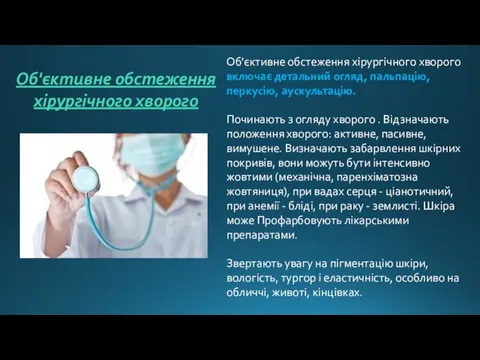 Об'єктивне обстеження хірургічного хворого Об'єктивне обстеження хірургічного хворого включає детальний огляд, пальпацію,