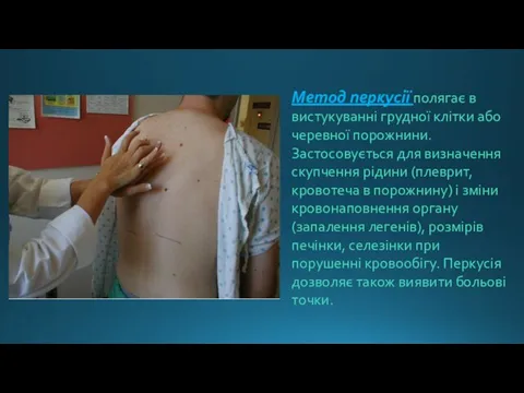 Метод перкусії полягає в вистукуванні грудної клітки або черевної порожнини. Застосовується для