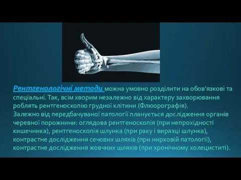 Рентгенологічні методи можна умовно розділити на обов'язкові та спеціальні. Так, всім хворим