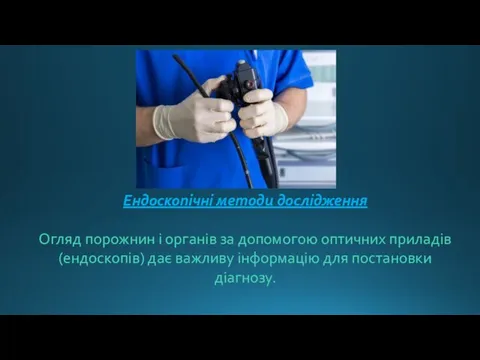 Ендоскопічні методи дослідження Огляд порожнин і органів за допомогою оптичних приладів (ендоскопів)