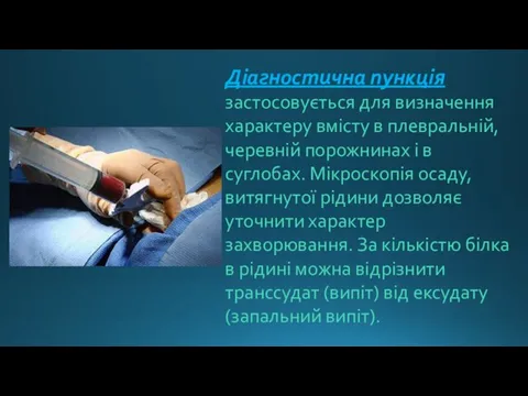 Діагностична пункція застосовується для визначення характеру вмісту в плевральній, черевній порожнинах і