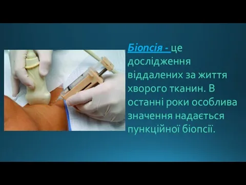 Біопсія - це дослідження віддалених за життя хворого тканин. В останні роки