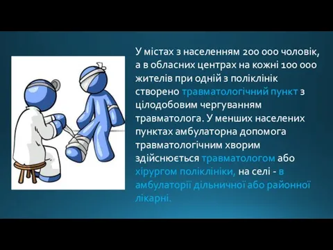 У містах з населенням 200 000 чоловік, а в обласних центрах на