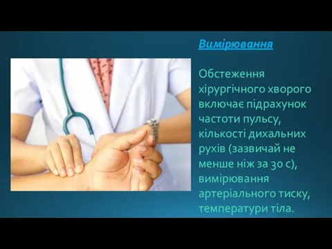 Вимірювання Обстеження хірургічного хворого включає підрахунок частоти пульсу, кількості дихальних рухів (зазвичай