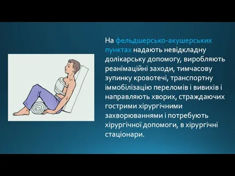 На фельдшерсько-акушерських пунктах надають невідкладну долікарську допомогу, виробляють реанімаційні заходи, тимчасову зупинку